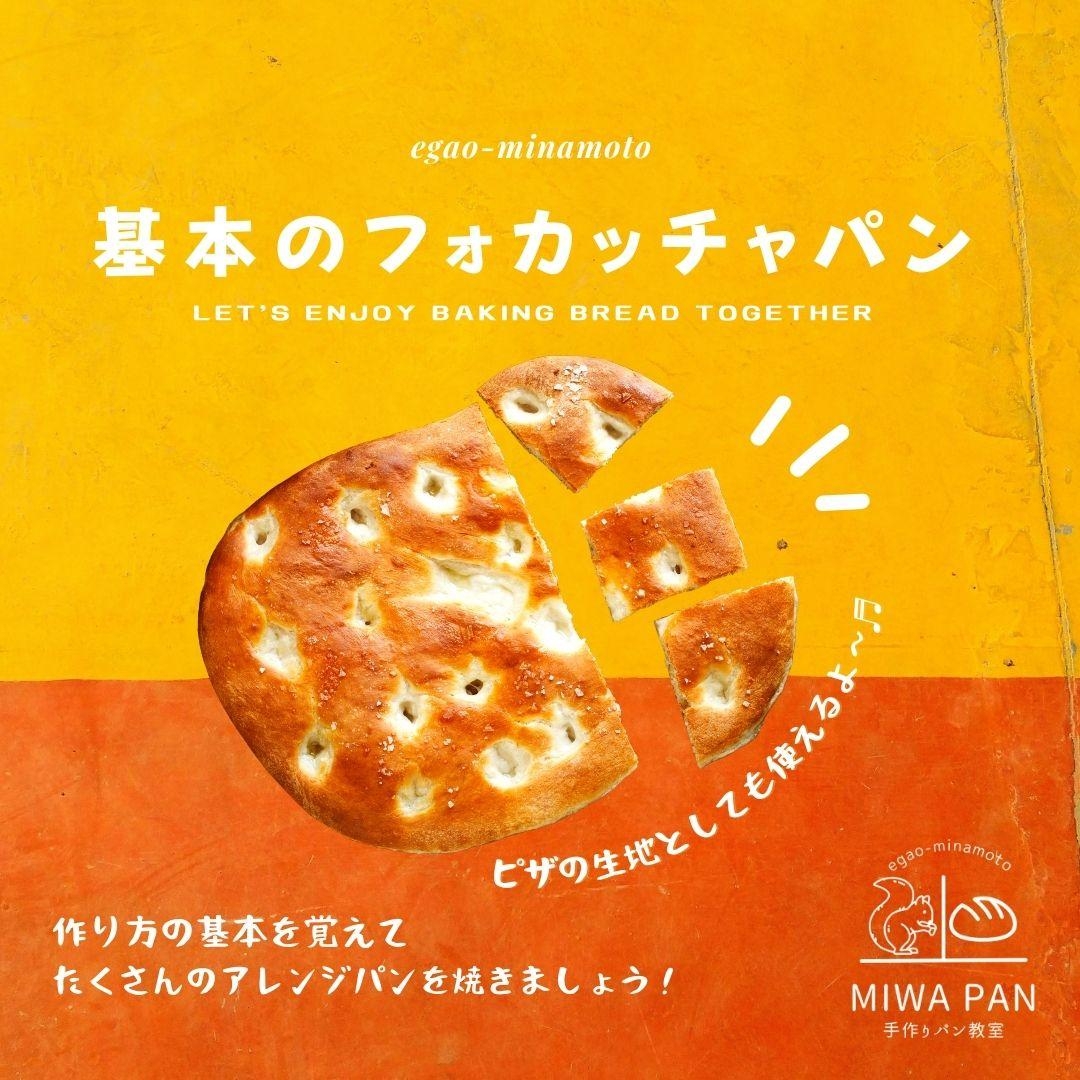 基本のフォカッチャ（プレーンタイプ）