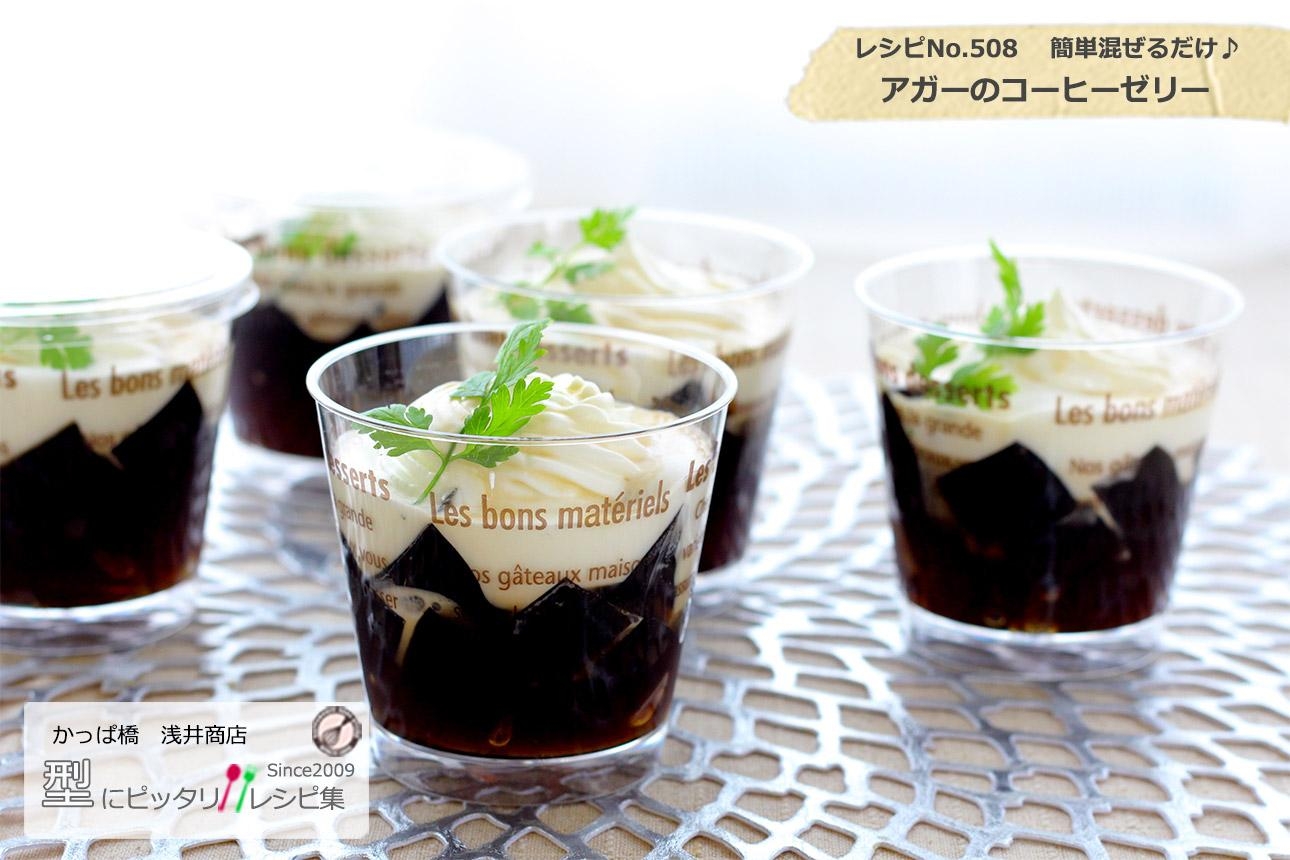 アガーのコーヒーゼリー No 508 レシピ 作り方 By 楽天出店店舗 浅井商店 楽天レシピ アガーのコーヒーゼリー No 508 レシピ 作り方 By 楽天出店店舗 浅井商店 楽天レシピ