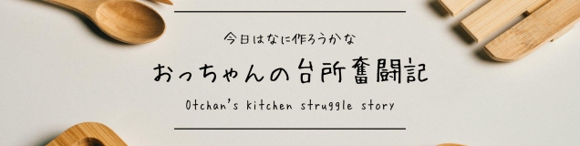 おっちゃんの台所奮闘記