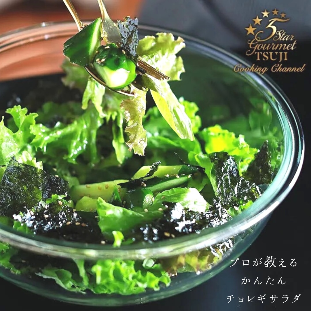 絶品！簡単！チョレギサラダ プロが教える レシピ・作り方 by 辻