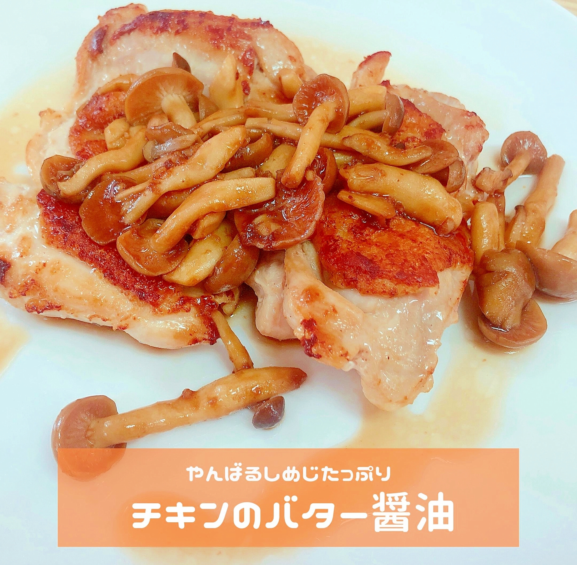 チキンとやんばるしめじたっぷりバター醤油