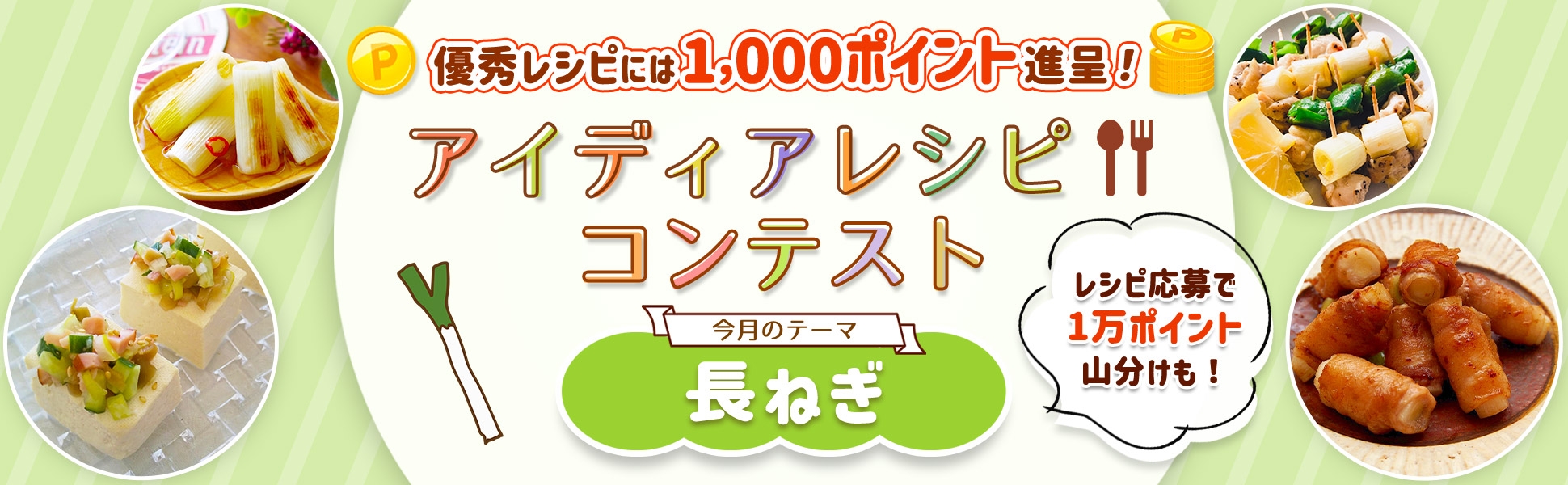 【毎月開催】自慢のレシピで応募しよう！アイディアレシピコンテスト＜今月のテーマは「長ねぎ」！＞