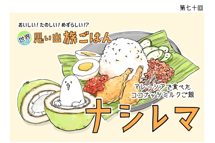 漫画 世界 思い出旅ごはん 第70回 ナシレマ デイリシャス 楽天レシピ 漫画 世界 思い出旅ごはん 第70回 ナシレマ デイリシャス 楽天レシピ