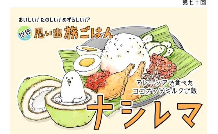 漫画 世界 思い出旅ごはん 第70回 ナシレマ デイリシャス 楽天レシピ 漫画 世界 思い出旅ごはん 第70回 ナシレマ デイリシャス 楽天レシピ