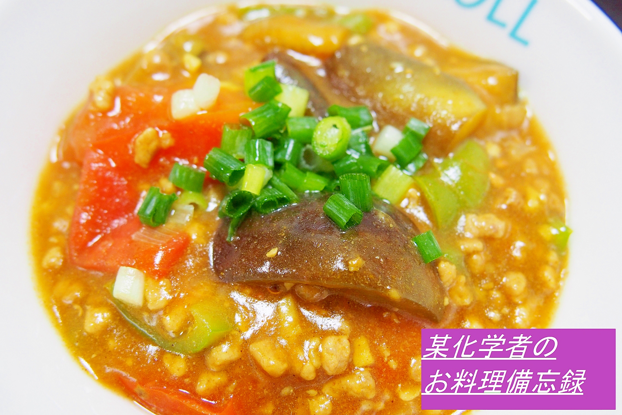 食欲アップ！夏野菜のカレーマーボー