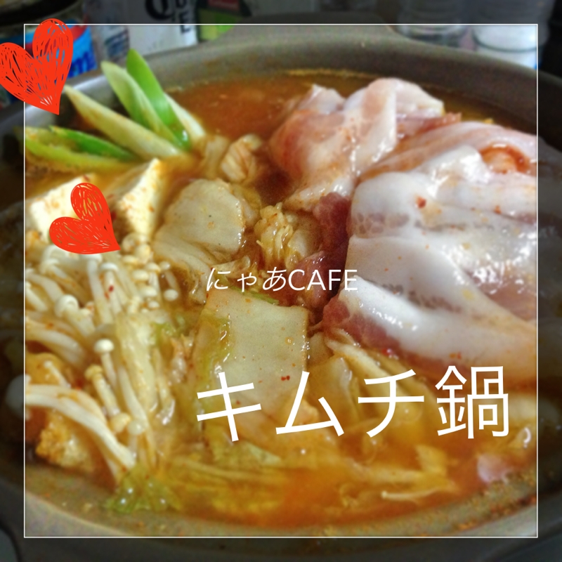 絶品 キムチ鍋 美味しい食べ方も レシピ 作り方 By Nyan 5 楽天レシピ 絶品 キムチ鍋 美味しい食べ方も レシピ 作り方 By Nyan 5 楽天レシピ