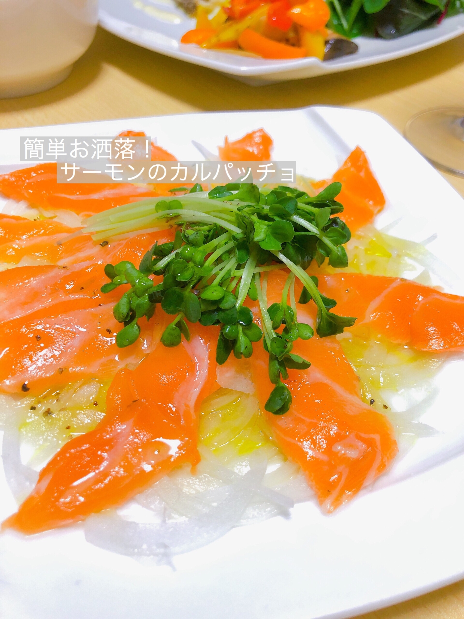 簡単お洒落 サーモンのカルパッチョ レシピ 作り方 By Nnoooe 楽天レシピ