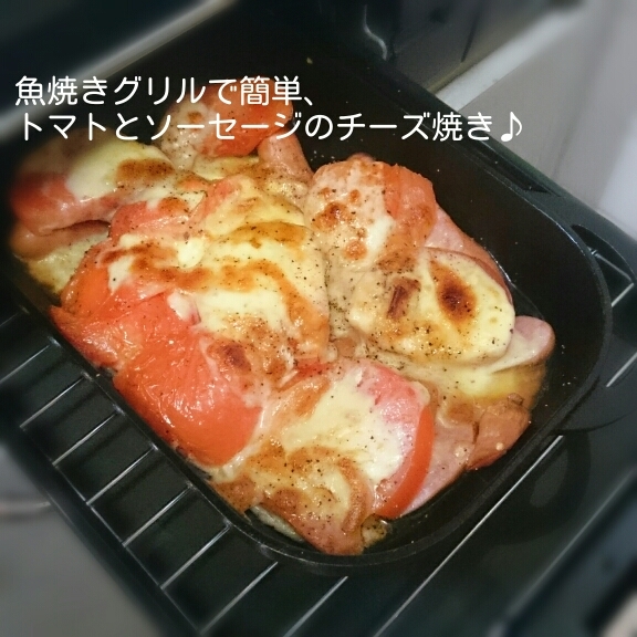 魚焼きグリルで簡単、トマトとソーセージのチーズ焼き