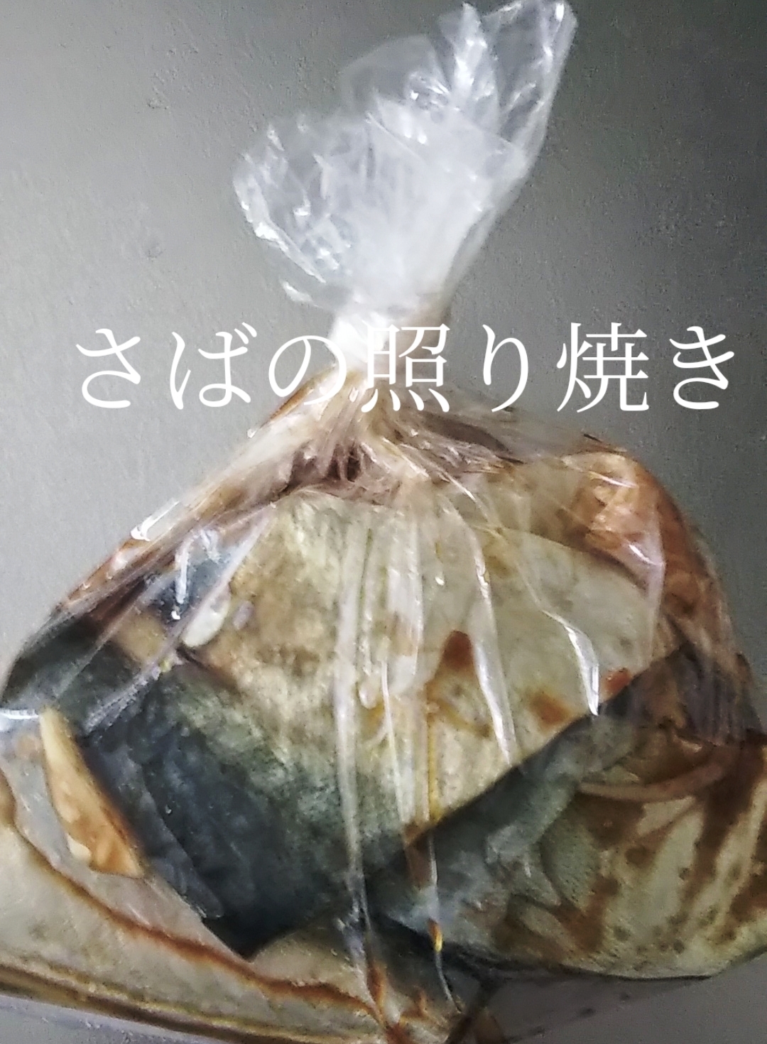 焼くだけ☆さばの照り焼き 仕込み