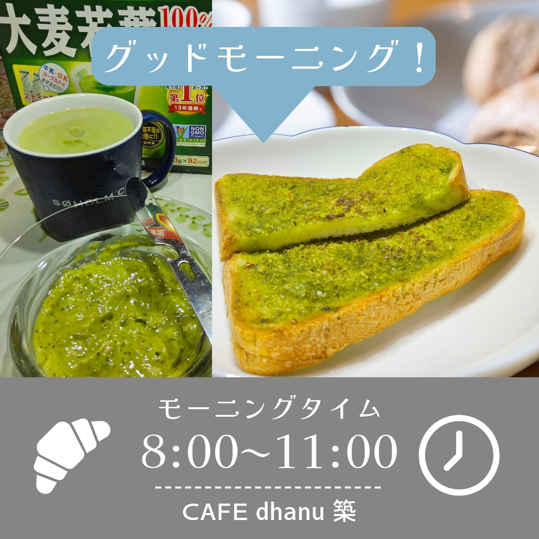 ニンニクにバター バターに食パン 君には大麦若葉を