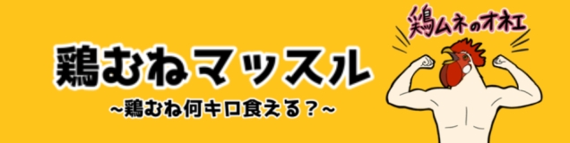 鶏むねマッスル