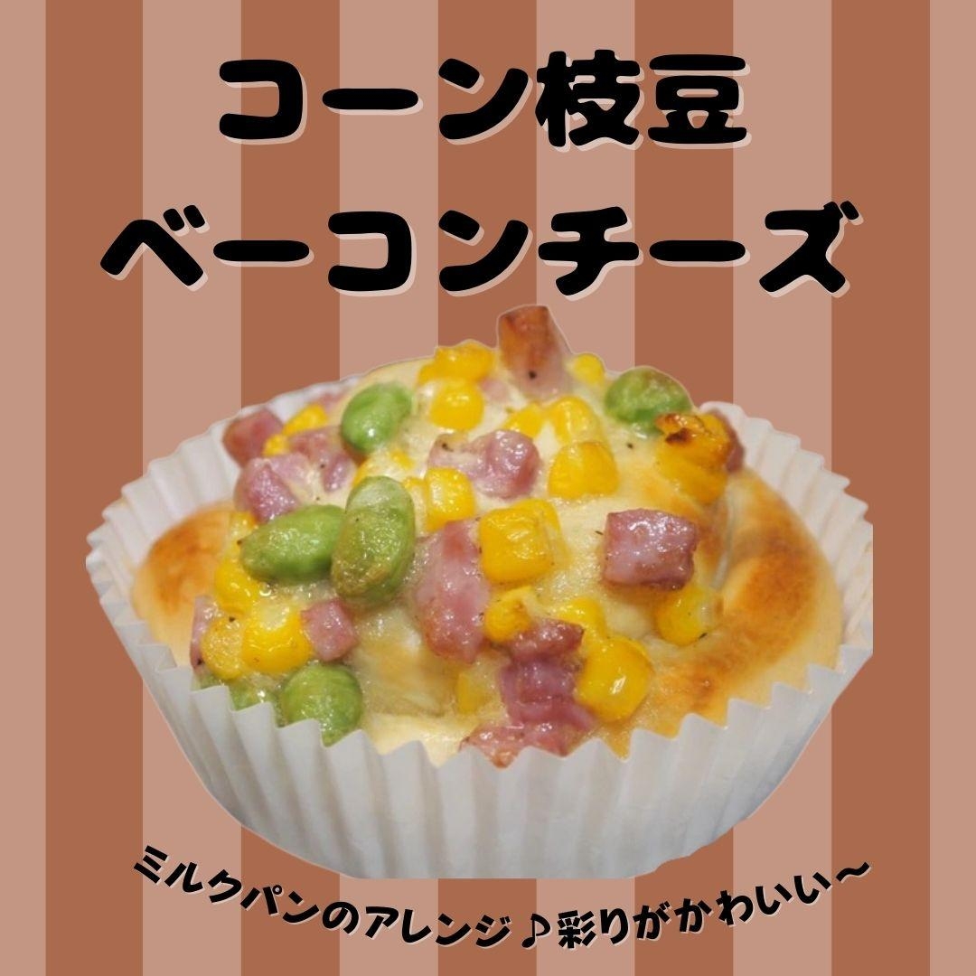 コーン枝豆ベーコンチーズ ミルクパンアレンジ レシピ 作り方 By 笑顔のミナモト Miwa先生のパン教室 楽天レシピ コーン枝豆ベーコンチーズ ミルクパンアレンジ レシピ 作り方 By 笑顔のミナモト Miwa先生のパン教室 楽天レシピ