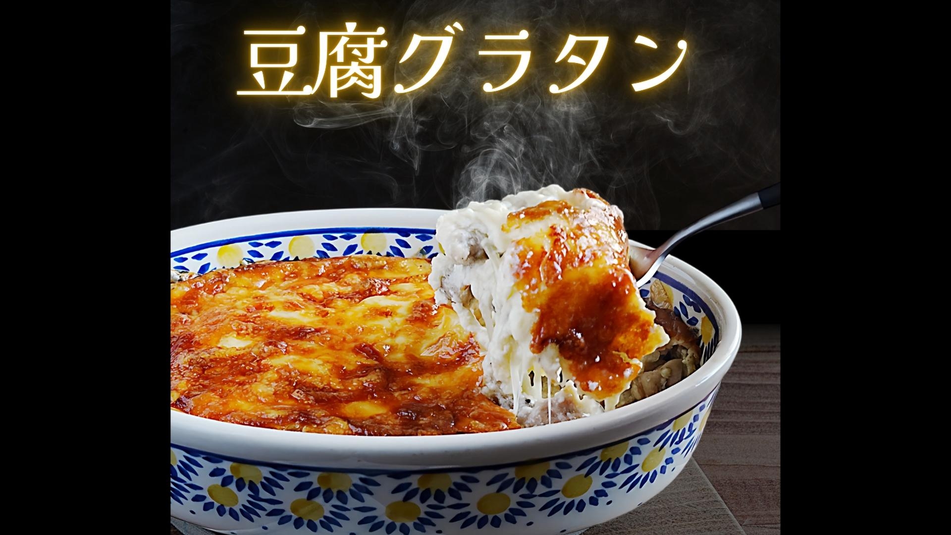水抜き不要ですぐ出来る♪簡単豆腐グラタン
