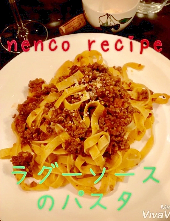本場のお味 ラグーソース ミートソース のパスタ レシピ 作り方 By Nenco 楽天レシピ