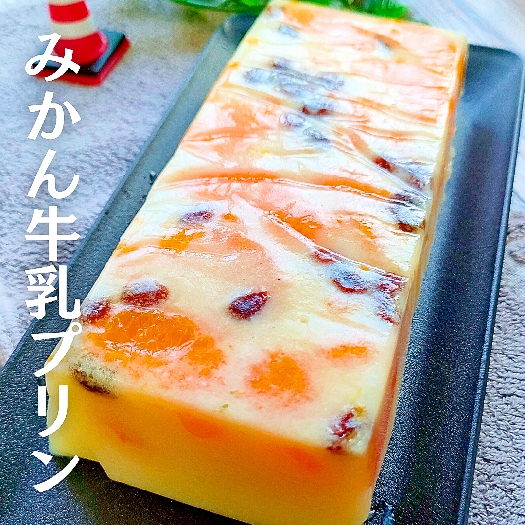 【みかん缶詰と牛乳で作る！】絶品みかん牛乳プリン♪