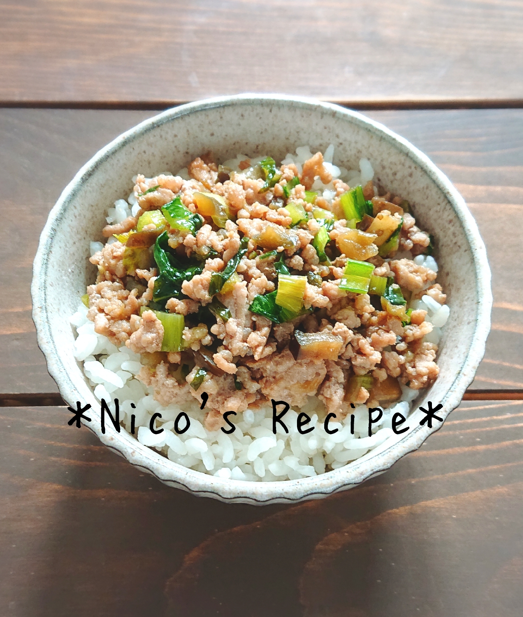 なすと小松菜入りそぼろ丼