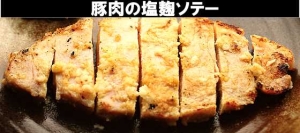 塩麹で豚肉の旨味をぐぐっと！