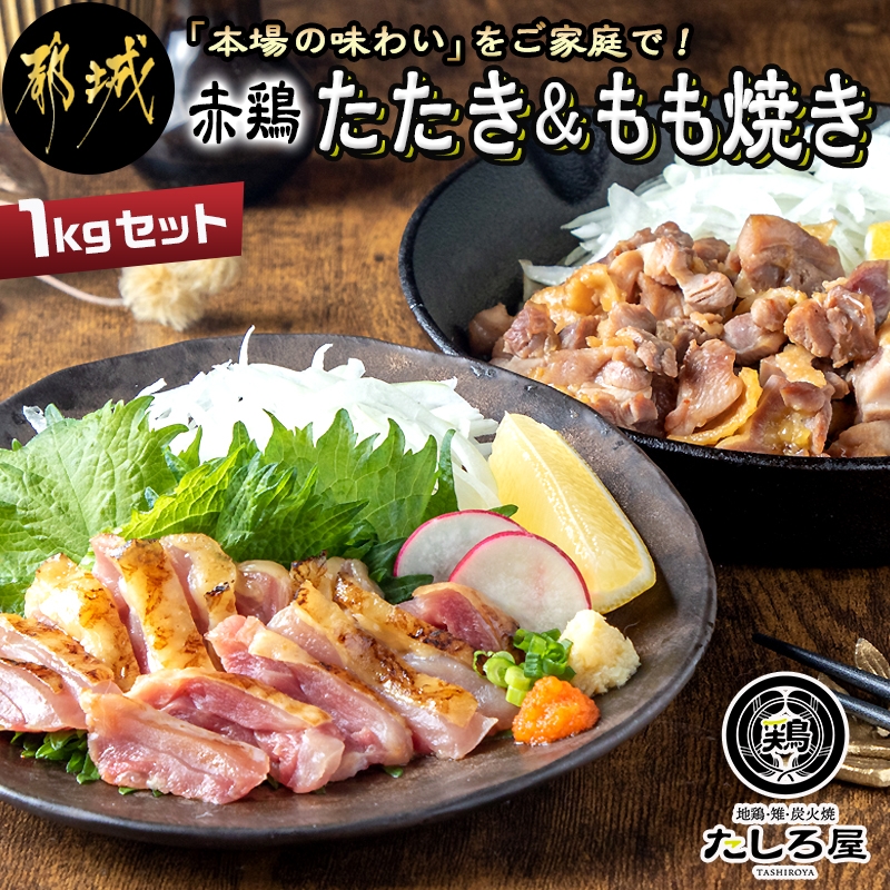 【たしろ屋】赤鶏たたき＆もも焼き 1kgセット