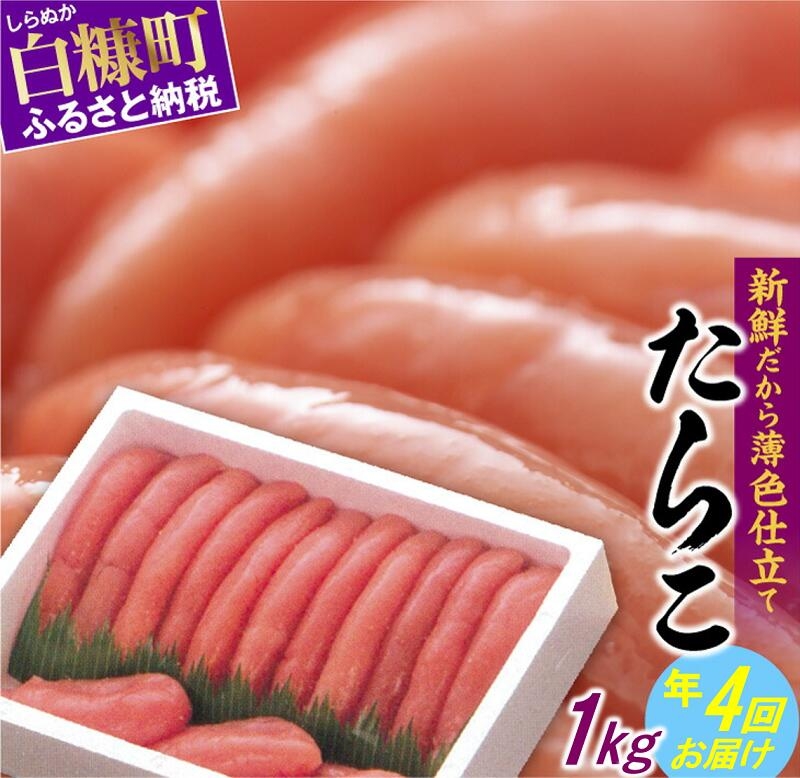 年4回お届け！"大人気・高評価"たらこ【1kg】定期便