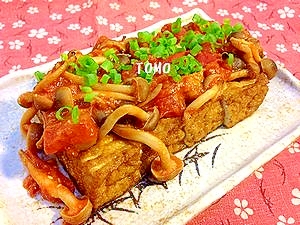 厚揚げのしめじ入りトマトソース掛け♪