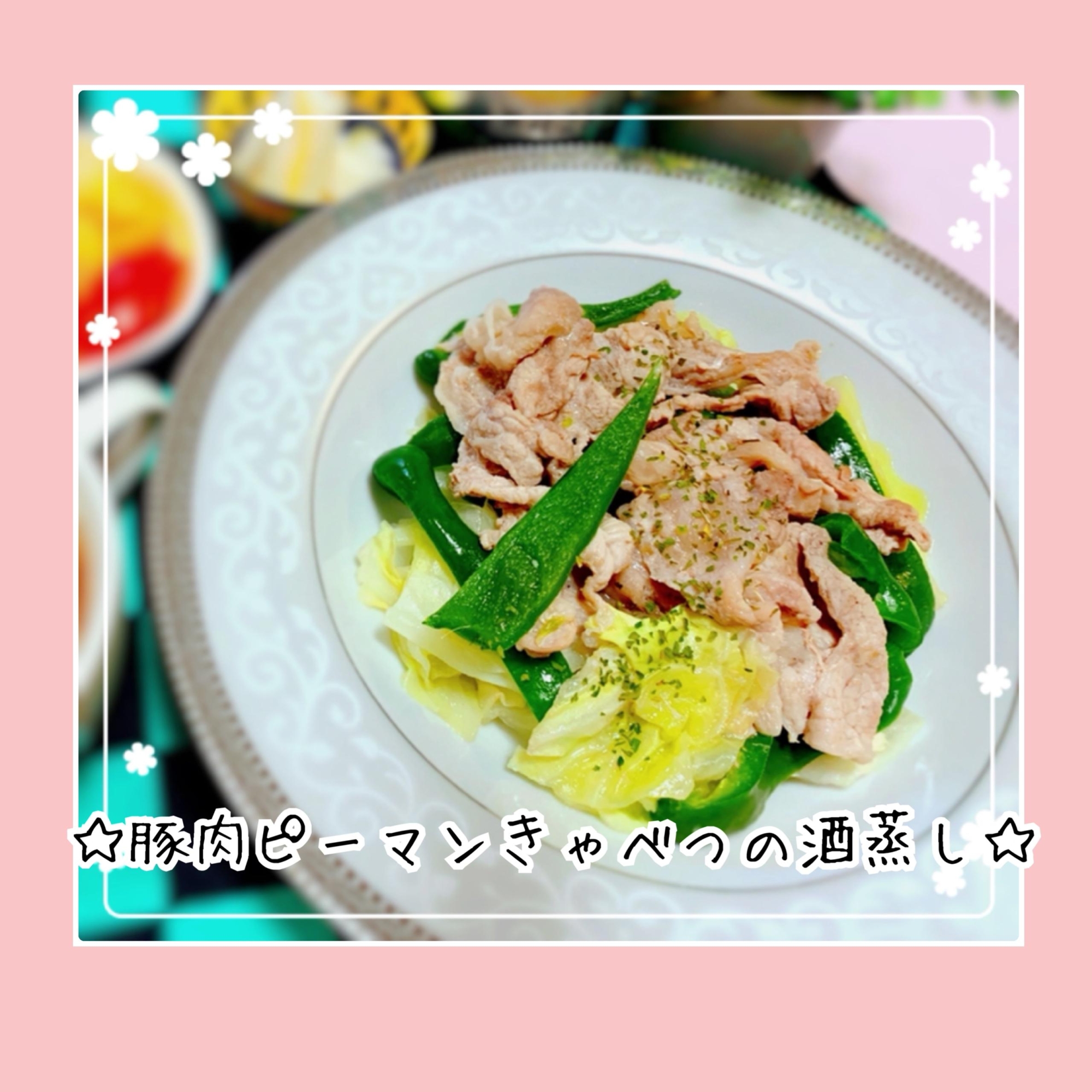 さっぱりポン酢で☆豚肉とピーマンきゃべつの酒蒸し