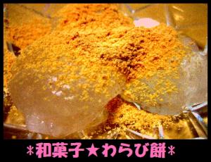 片栗粉で!わらび餅