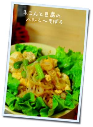 ヘルシーなおかず 糸こんと豆腐のそぼろ レシピ 作り方 By よぴ 楽天レシピ