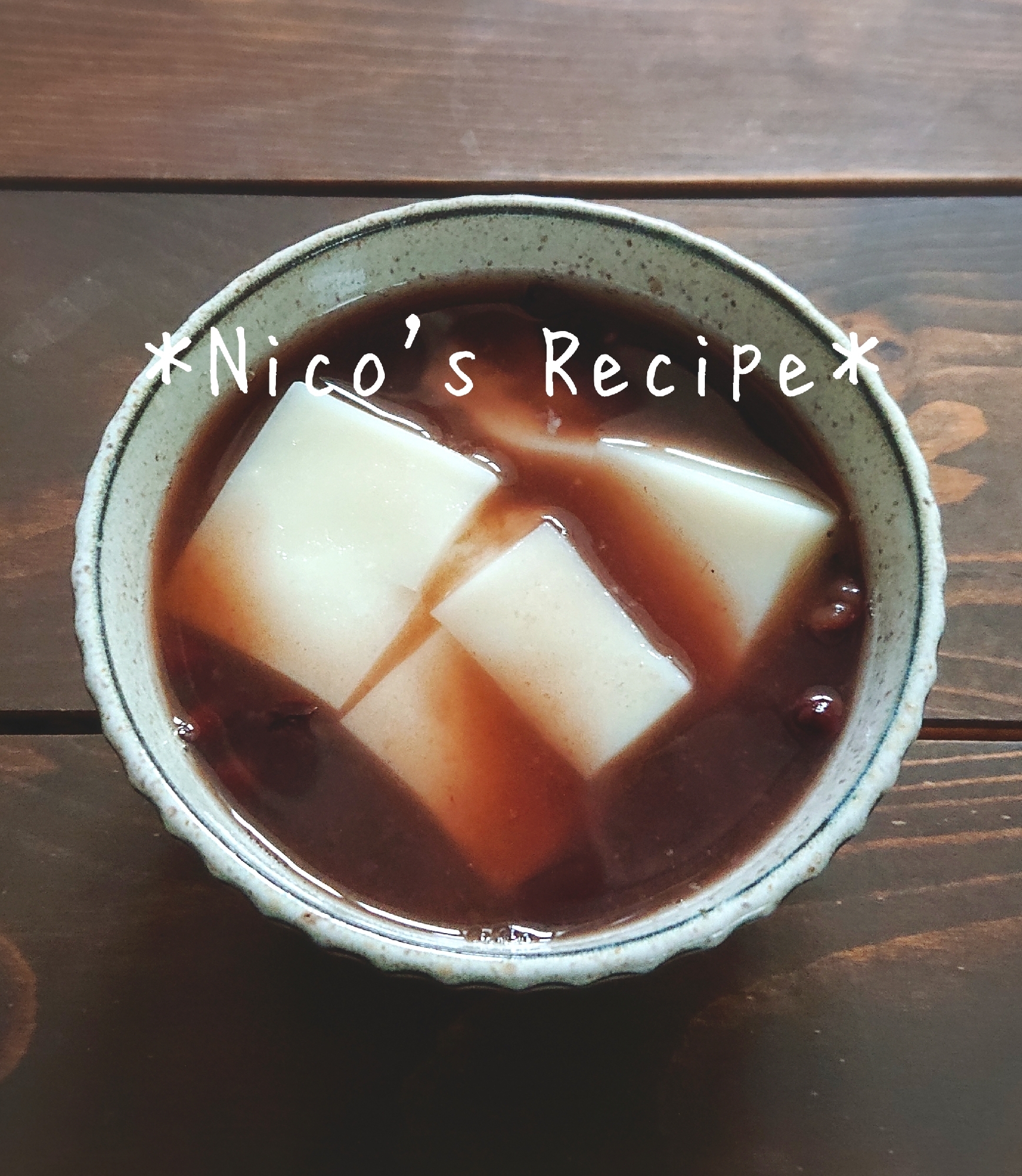 豆から仕込むぜんざい♡