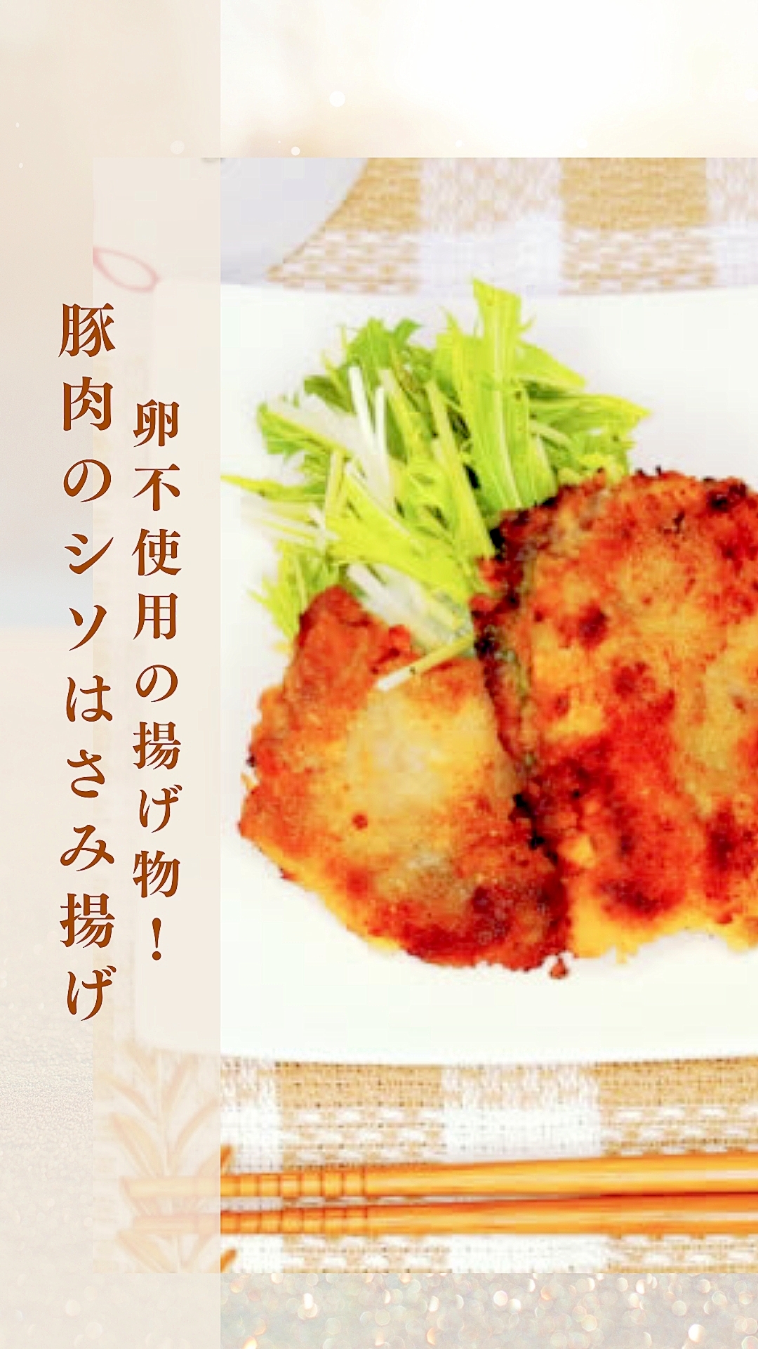 卵不使用の揚げ物！豚肉のシソはさみ揚げ