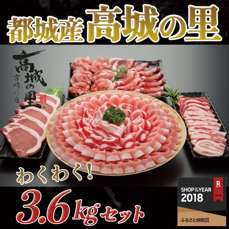 都城産豚「高城の里」大満足3.6kgセット