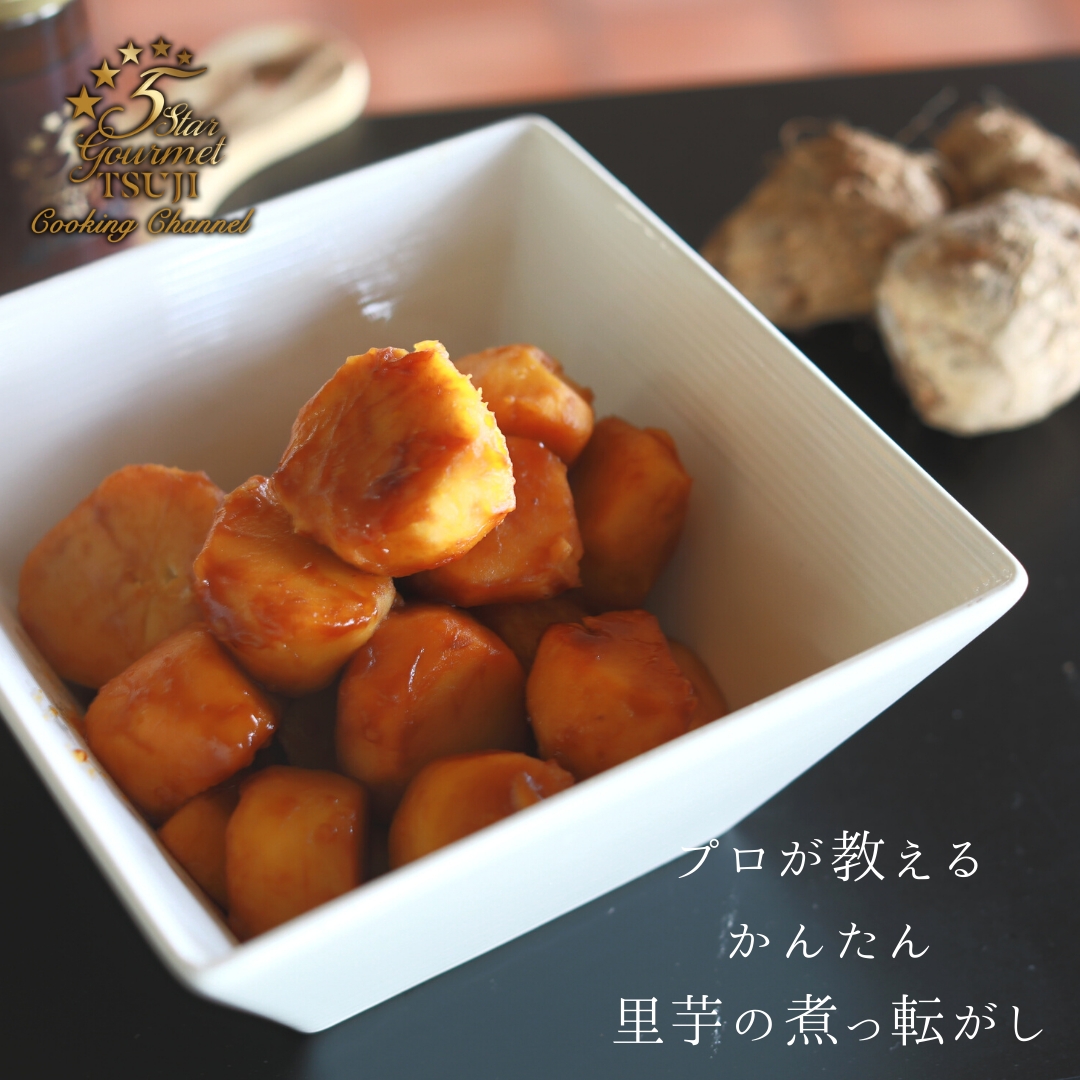 京いもの煮っころがし