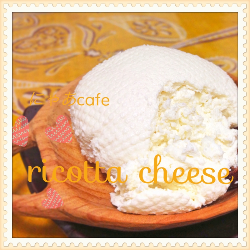 簡単！節約！手作りリコッタチーズ