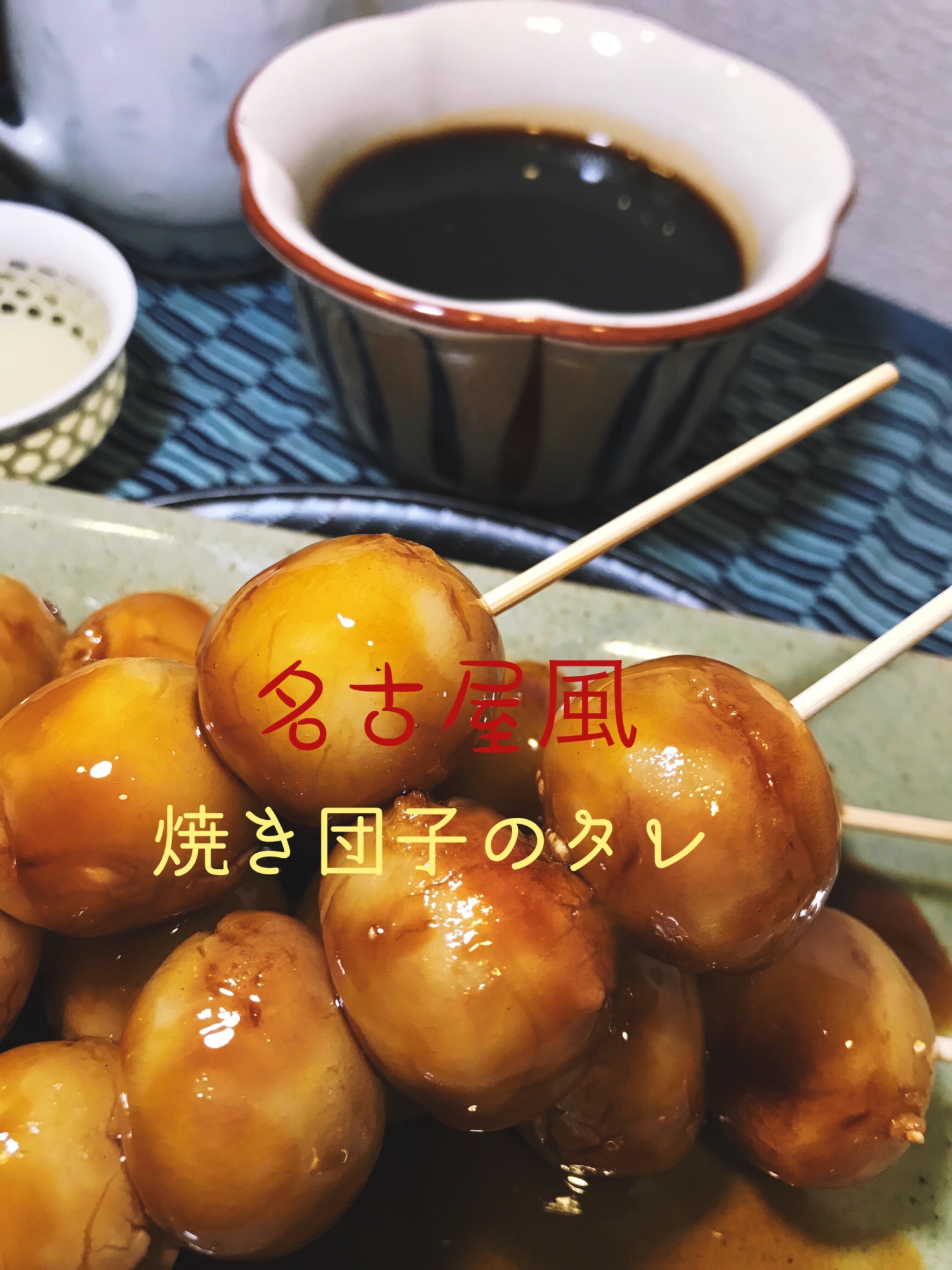 ☆★甘辛い♪焼き団子•磯部焼きのタレ★☆