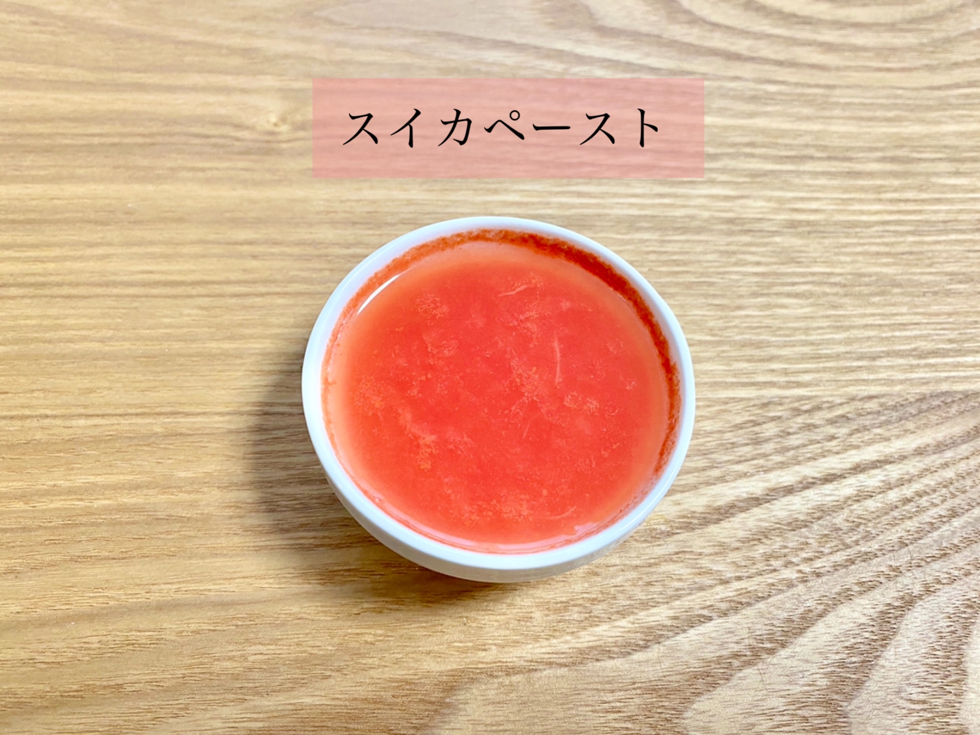 離乳食初期 スイカのペースト レシピ 作り方 By 食育大好き母ちゃん 楽天レシピ 離乳食初期 スイカのペースト レシピ 作り方 By 食育大好き母ちゃん 楽天レシピ