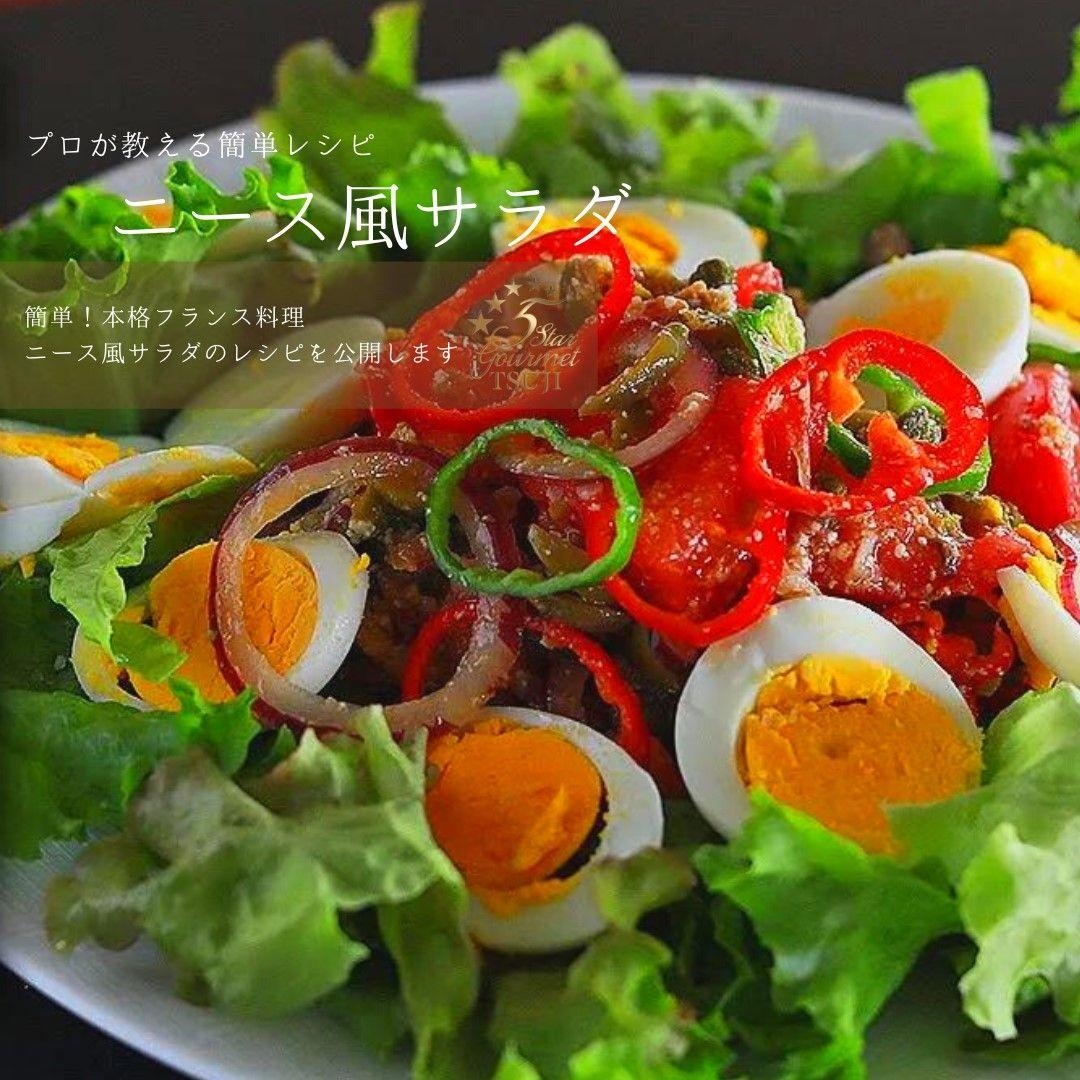 フランスの人気サラダ!ニース風サラダ プロが作る
