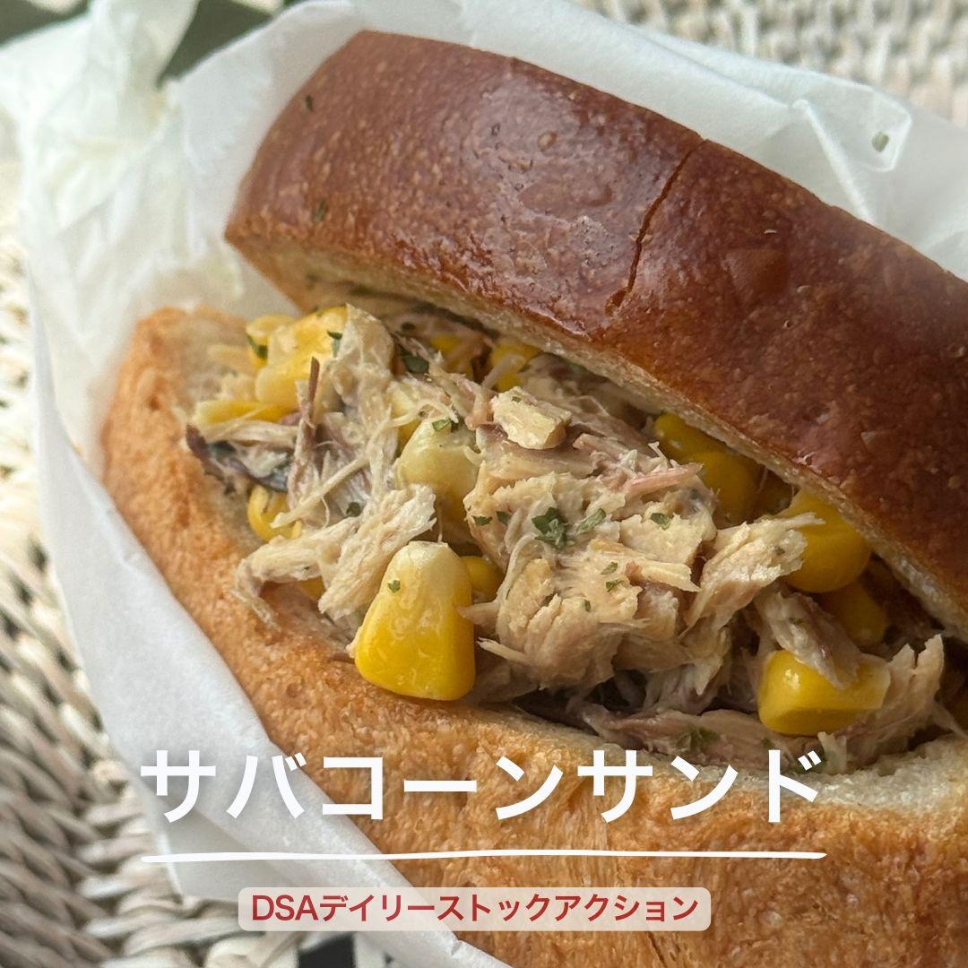 サバコーンサンド