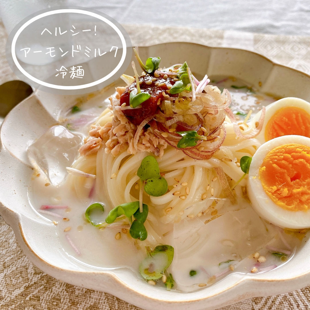 ヘルシー!アーモンドミルク冷麺♡