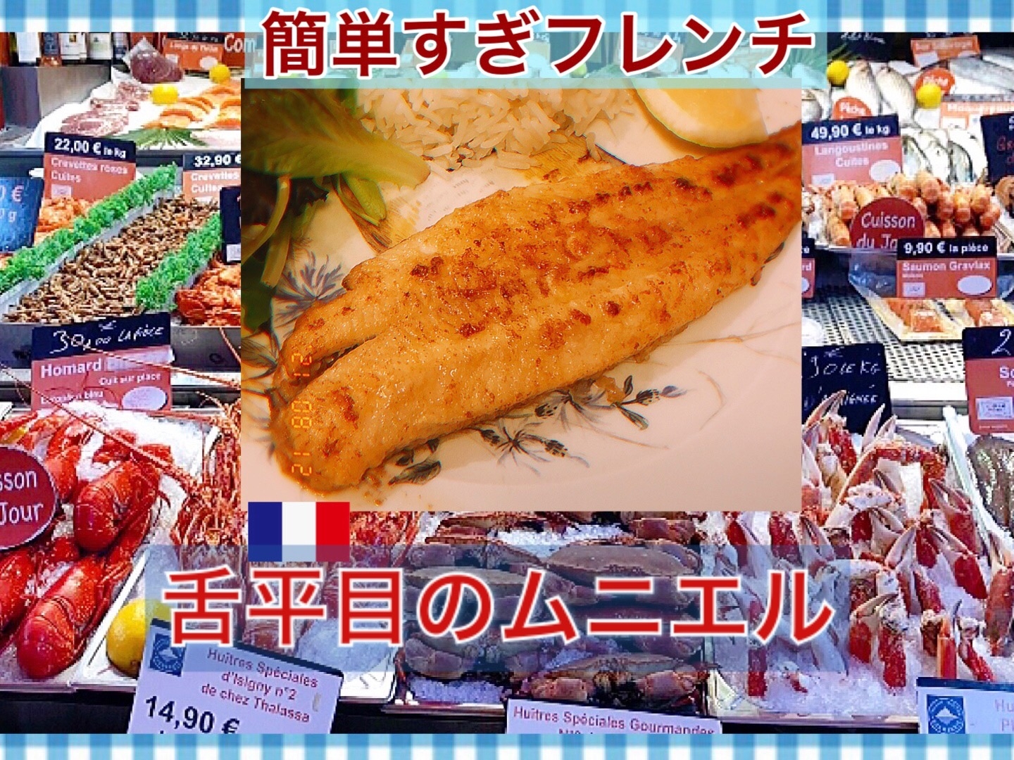 舌平目 白身魚 のムニエル レシピ 作り方 By 簡単すぎフレンチ 楽天レシピ