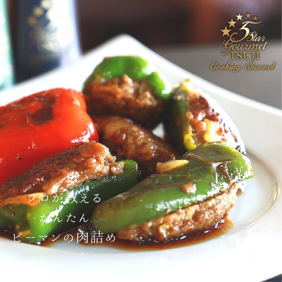プロが教える 激うまピーマンの肉詰め レシピ 作り方 By 辻クッキング 楽天レシピ