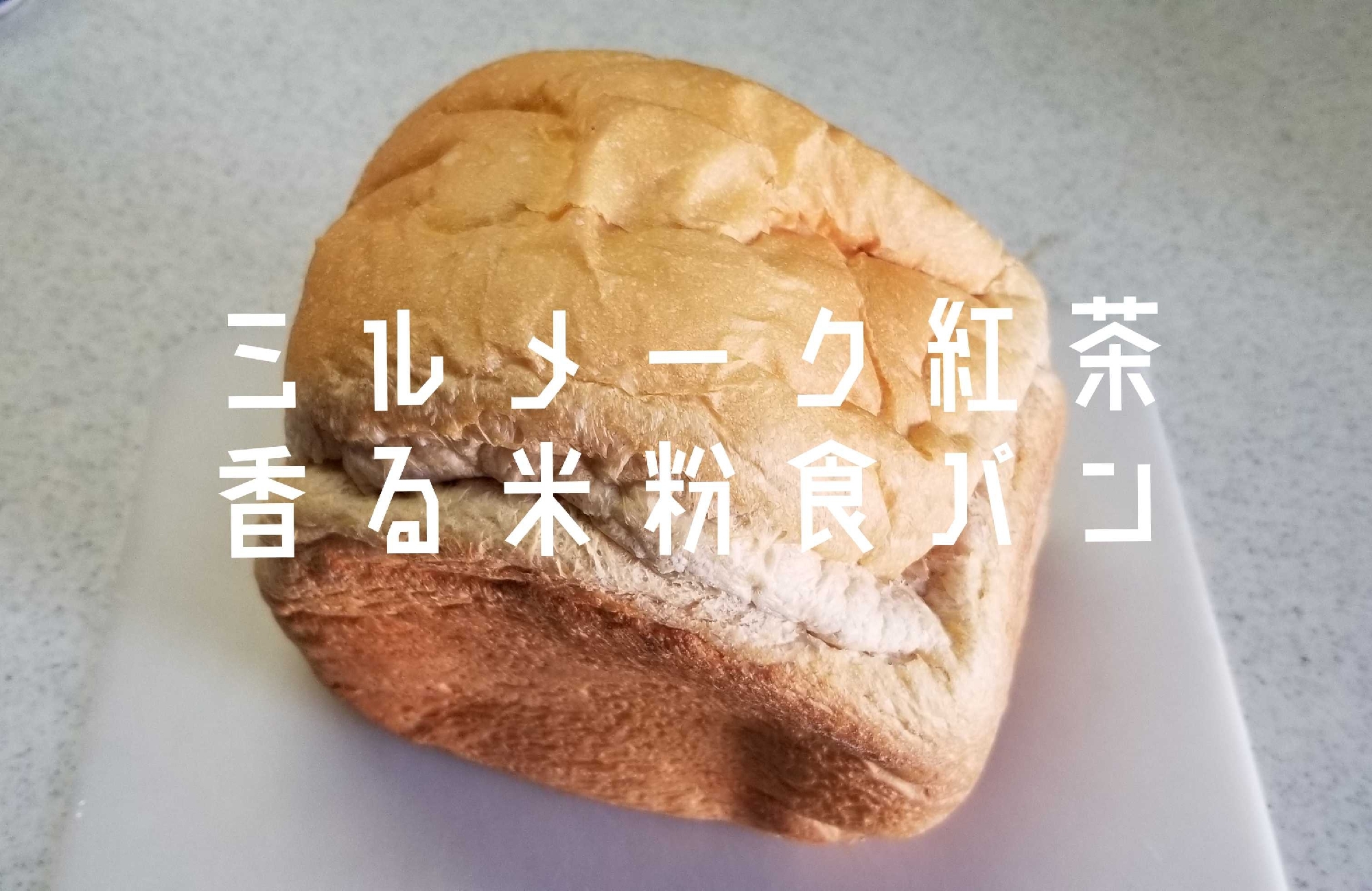 【ミルメーク紅茶の米粉食パン】HB