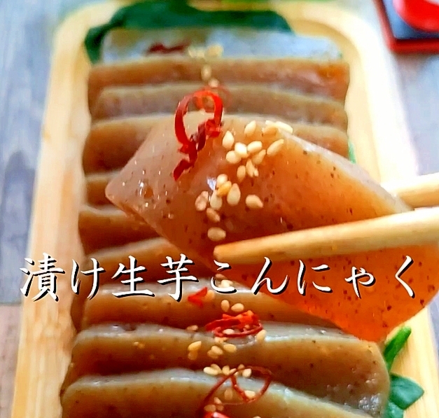 コスパ最強♪生芋こんにゃく漬け！大人の一品料理