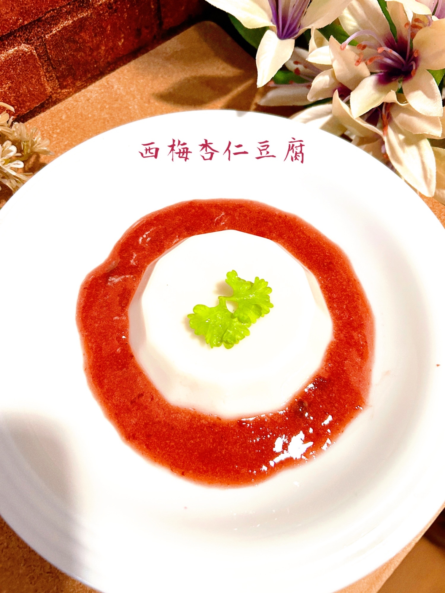 ☆★プルーンソースの杏仁豆腐♪★☆