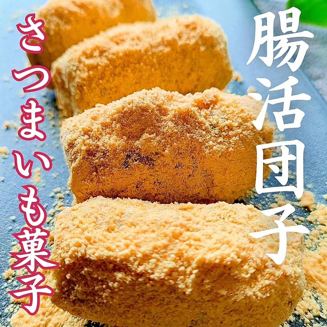 【深夜の過食が止まらない人へ】腸活♪さつまいも団子