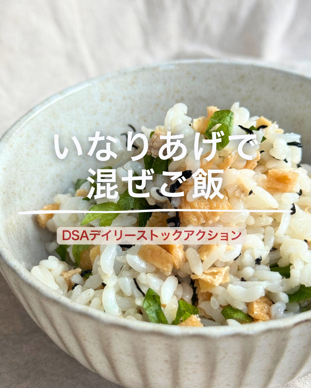 いなりあげで混ぜご飯