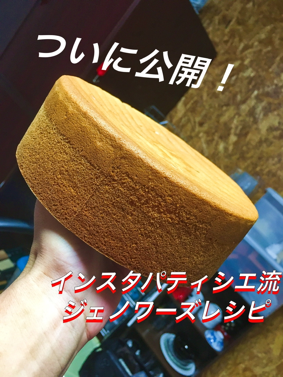 お店の味！スポンジ生地のパティシエレシピ♪公開！