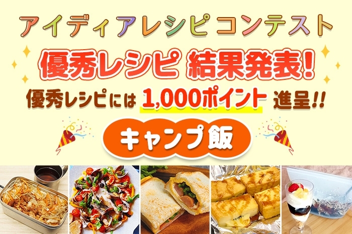 【結果発表】アイディアレシピコンテスト「キャンプ飯」優秀レシピ発表！