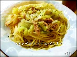 ウチの定番＊キャベツとツナのパスタ＊