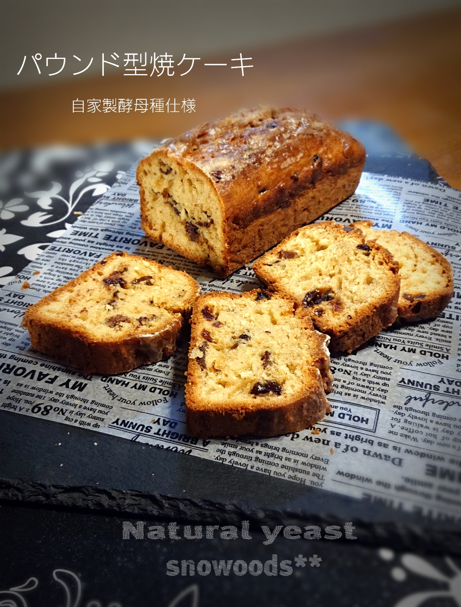 パウンド型ケーキ(自家製酵母種仕様)