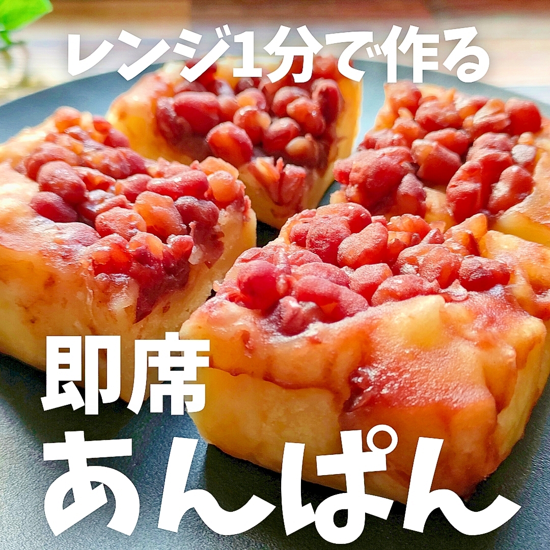 「世界一ハードルの低い」手作りあんぱん♪レンチン！