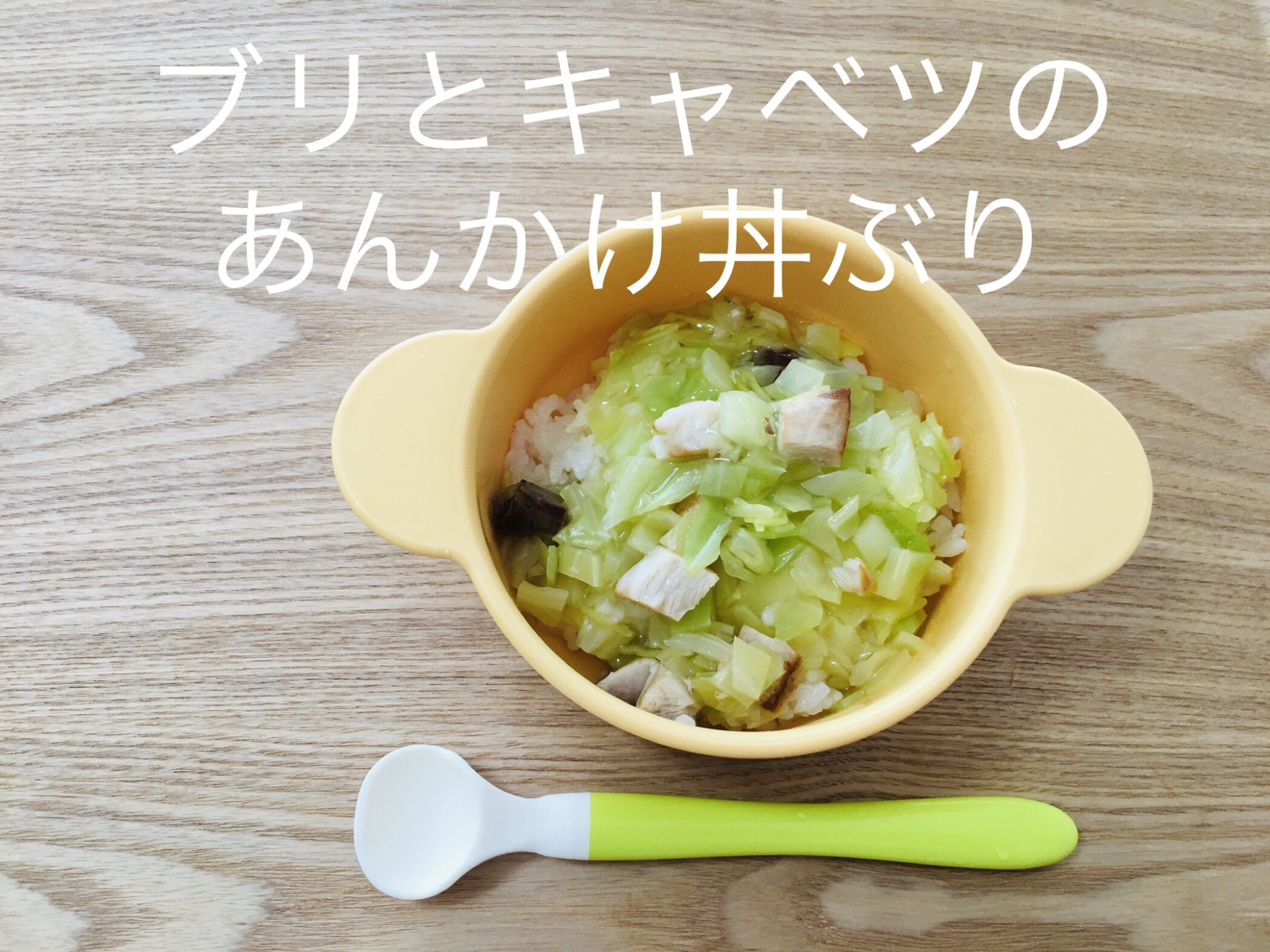 離乳食★ブリとキャベツのあんかけ丼ぶり